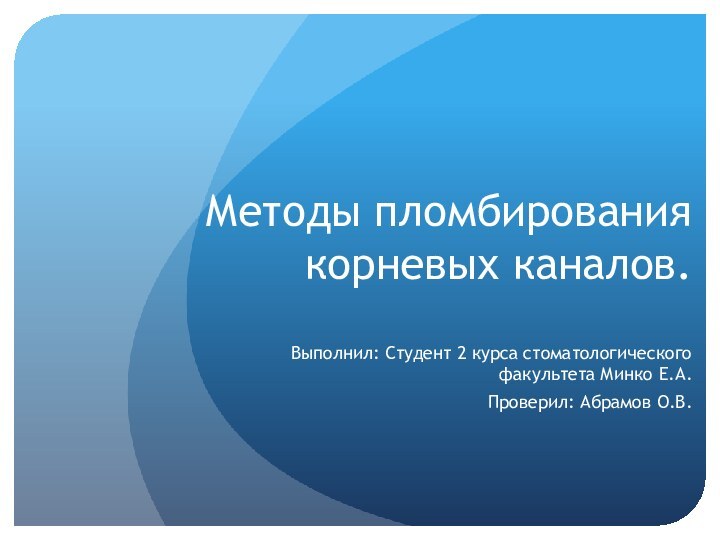 Методы пломбирования корневых каналов.Выполнил: Студент 2 курса стоматологического факультета Минко Е.А. Проверил: Абрамов О.В.