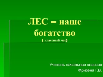 Лес – наше богатство