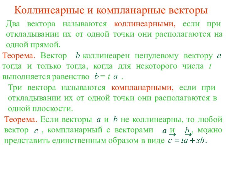 Коллинеарные и компланарные векторыДва вектора называются коллинеарными, если при откладывании их от