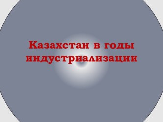 Казахстан в годы индустриализации