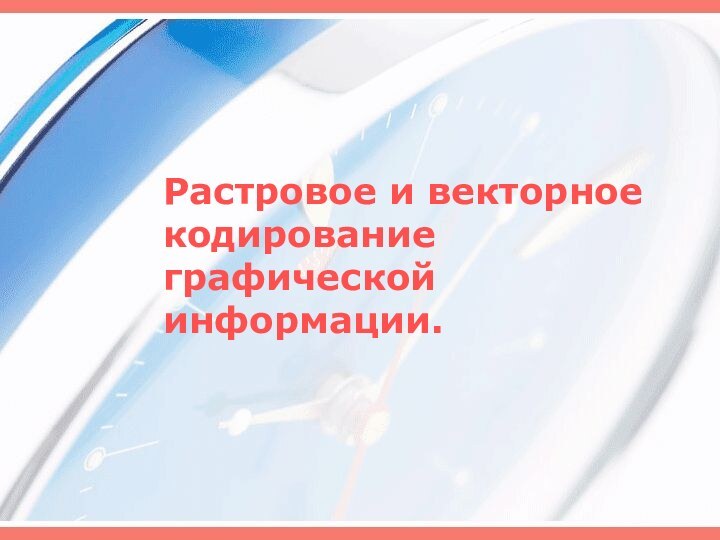 Растровое и векторное кодирование графической информации.