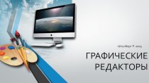 ГРАФИЧЕСКИЕ РЕДАКТОРЫ