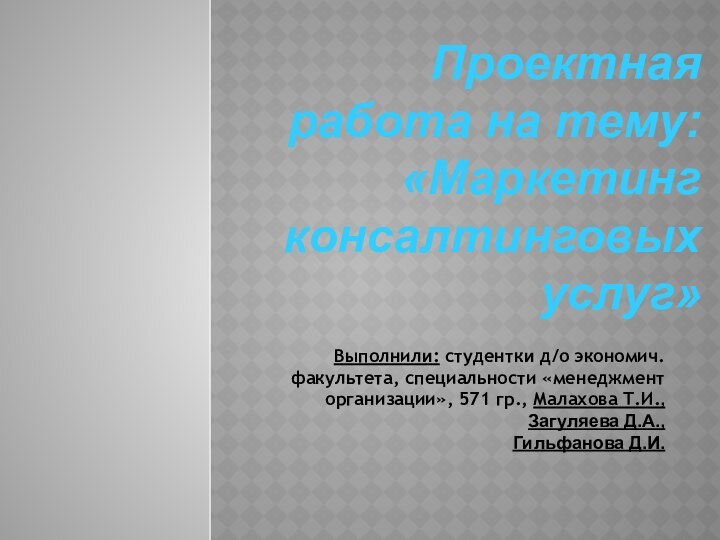 Выполнили: студентки д/о экономич.факультета, специальности «менеджмент организации», 571 гр., Малахова Т.И.,Загуляева Д.А.,