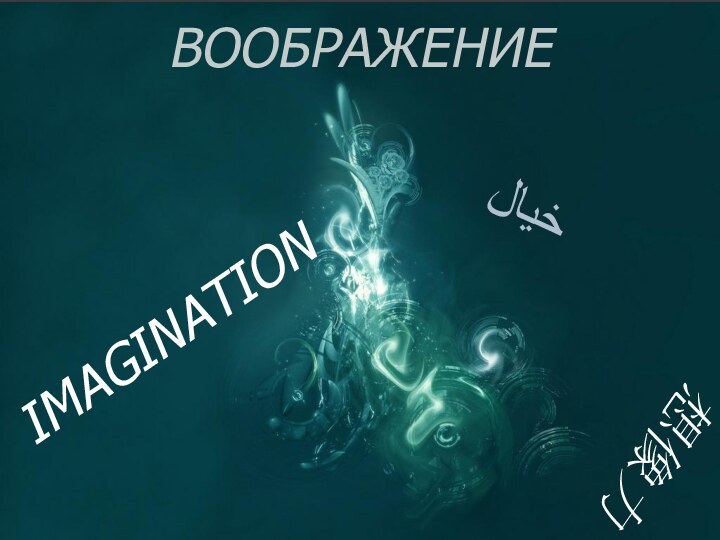 Воображение IMAGINATIONخيال想像力