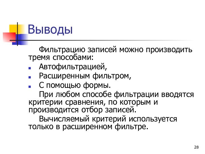 ВыводыФильтрацию записей можно производить тремя способами:Автофильтрацией,Расширенным фильтром,С помощью формы.При любом способе фильтрации