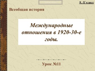 Международные отношения в 1920-1930-е годы