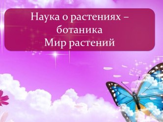 Наука о растениях – ботаника