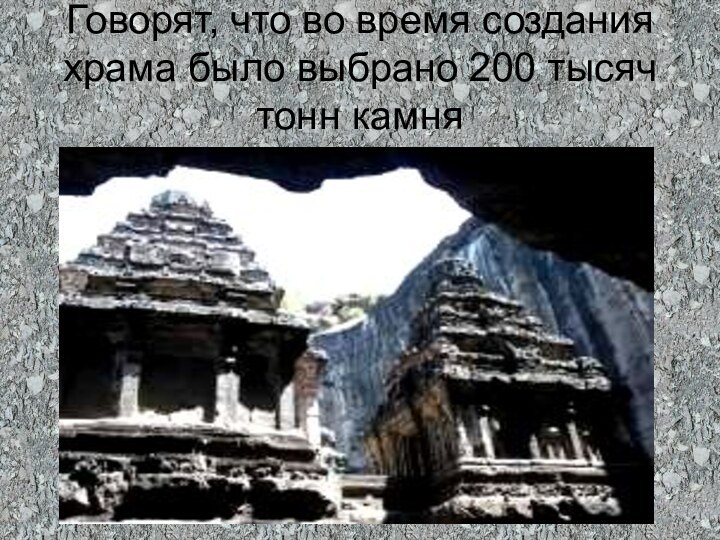 Говорят, что во время создания храма было выбрано 200 тысяч тонн камня