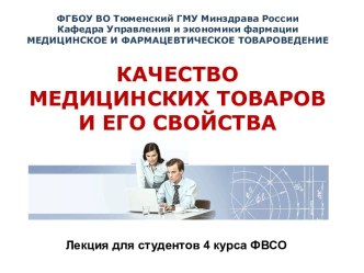 КАЧЕСТВО МЕДИЦИНСКИХ ТОВАРОВ И ЕГО СВОЙСТВА