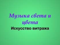 Искусство витража