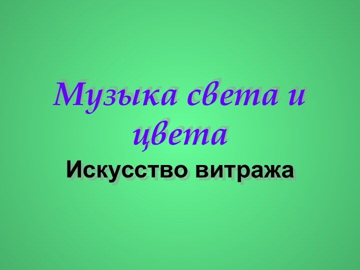 Музыка света и цветаИскусство витража