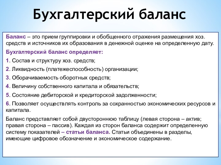 Бухгалтерский балансБаланс – это прием группировки и обобщенного отражения размещения хоз. средств