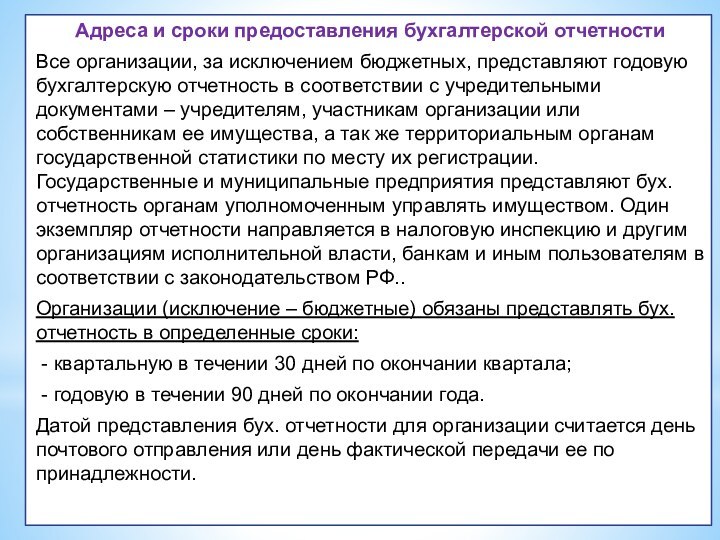 Адреса и сроки предоставления бухгалтерской отчетностиВсе организации, за исключением бюджетных, представляют годовую