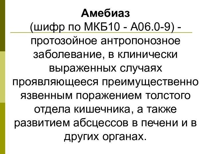 Амебиаз (шифр по МКБ10 - A06.0-9) - протозойное антропонозное заболевание, в клинически