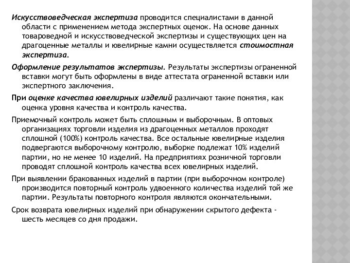 Искусствоведческая экспертиза проводится специалистами в данной области с применением метода экспертных оценок.