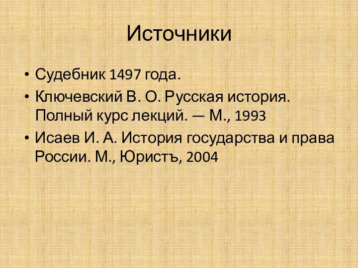 ИсточникиСудебник 1497 года.Ключевский В. О. Русская история. Полный курс лекций. — М.,