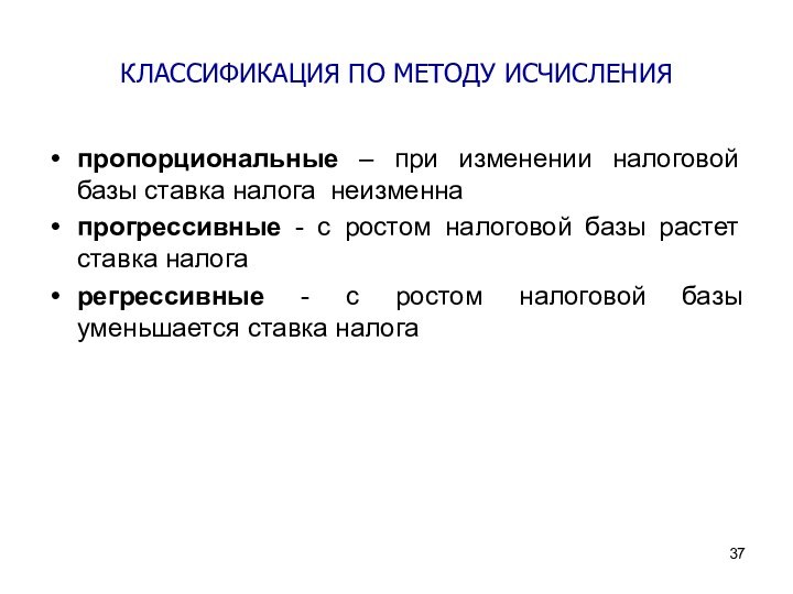 КЛАССИФИКАЦИЯ ПО МЕТОДУ ИСЧИСЛЕНИЯпропорциональные – при изменении налоговой базы ставка налога неизменнапрогрессивные