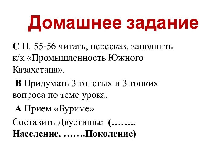 Домашнее заданиеС П. 55-56 читать, пересказ, заполнить к/к «Промышленность Южного