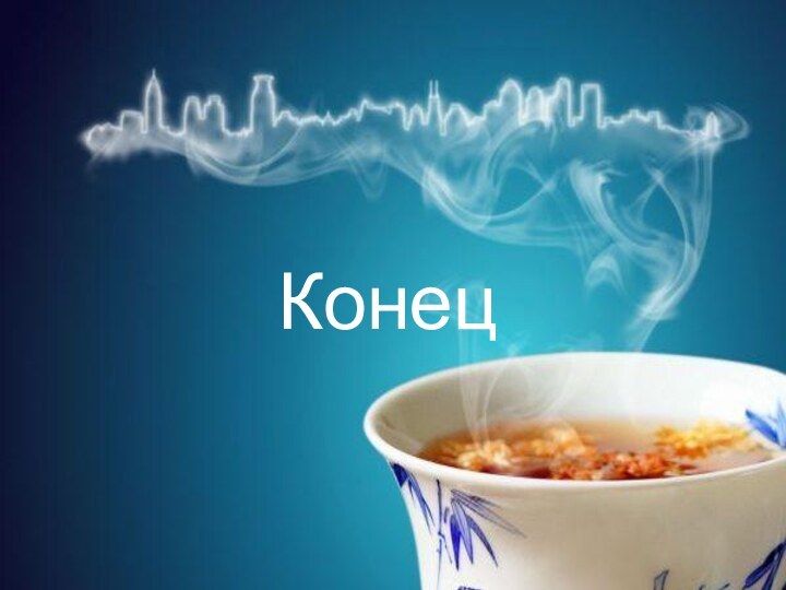 Конец