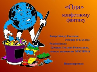 Конфетные фантики