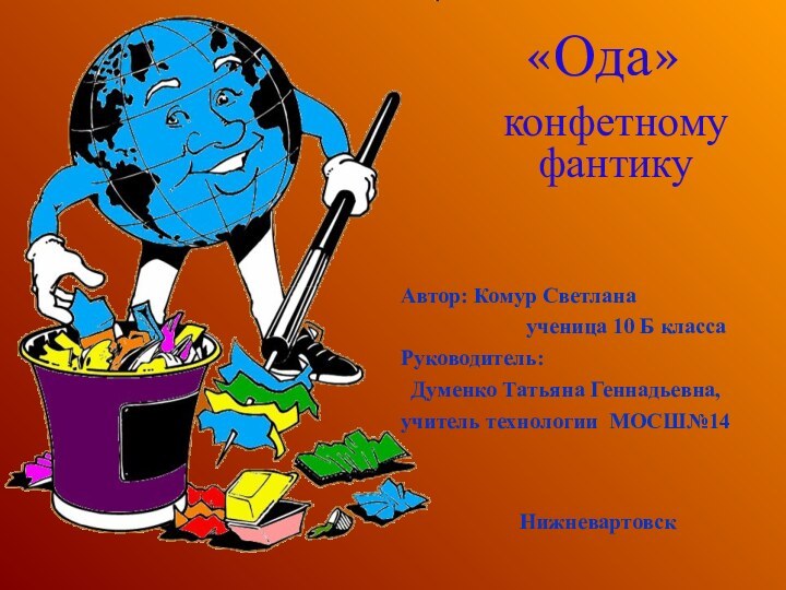 «Ода»  конфетному  фантику