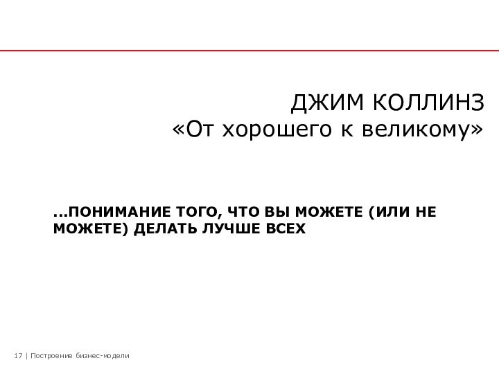 ДЖИМ КОЛЛИНЗ  «От хорошего к великому»...ПОНИМАНИЕ ТОГО, ЧТО ВЫ МОЖЕТЕ (ИЛИ НЕМОЖЕТЕ) ДЕЛАТЬ ЛУЧШЕ ВСЕХ