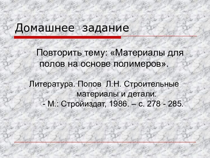 Домашнее задание    Повторить тему: «Материалы для  полов на