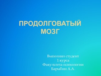 Физиология и строение Продолговатого мозга