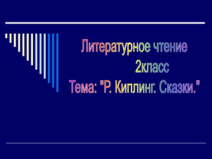 Литературное чтение      2классТема: 