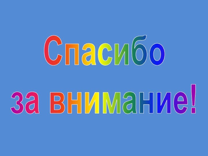 Спасибо за внимание!