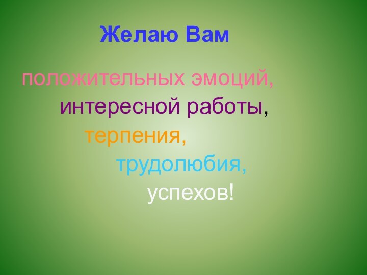 Желаю Вам  положительных эмоций,     интересной работы,