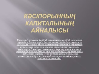 КӘСІПОРЫННЫҢ КАПИТАЛЫНЫҢ АЙНАЛЫСЫ