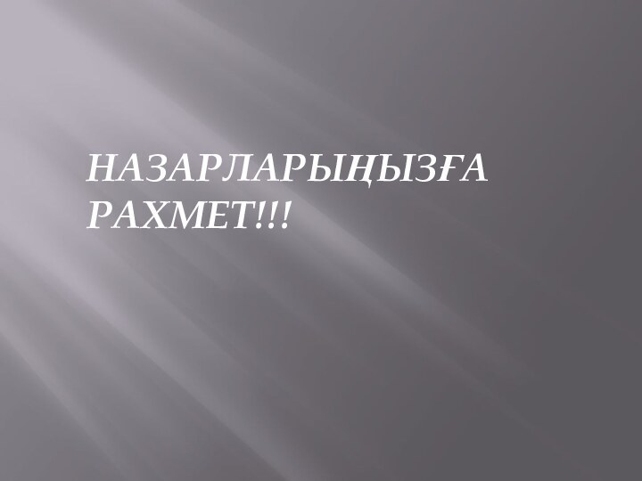 НАЗАРЛАРЫҢЫЗҒА РАХМЕТ!!!