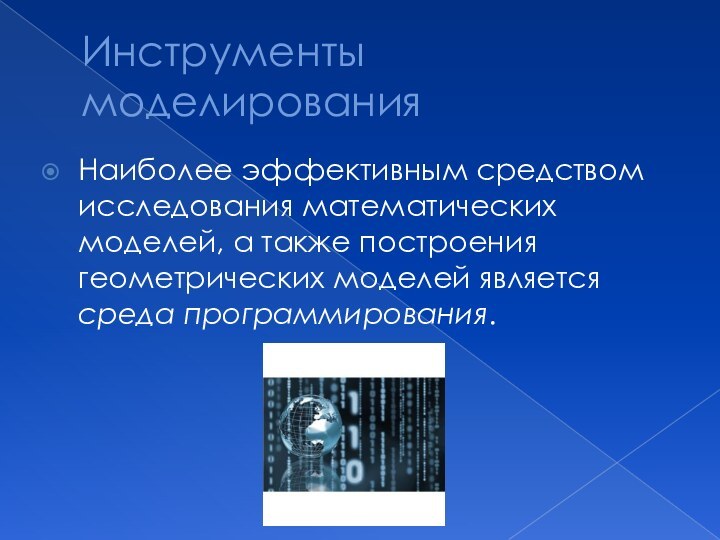 Инструменты моделированияНаиболее эффективным средством исследования математических моделей, а также построения геометрических моделей является среда программирования.