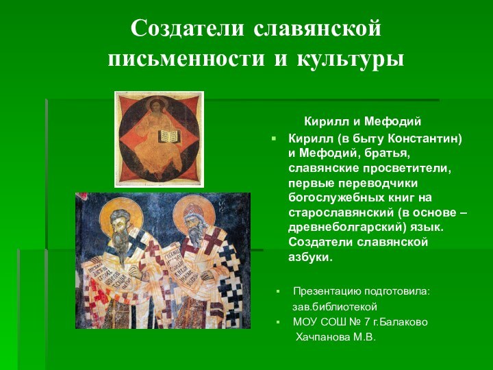 Презентацию подготовила:   зав.библиотекой МОУ СОШ № 7 г.Балаково