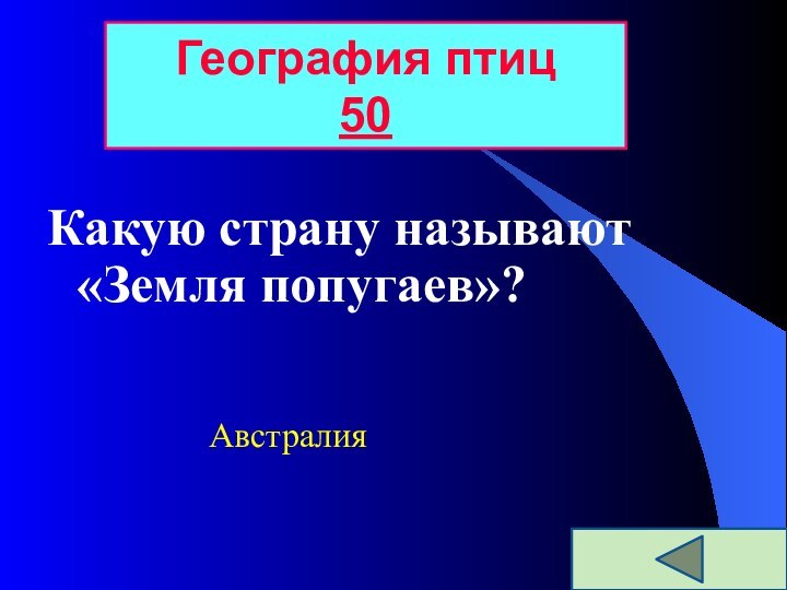 Какую страну называют «Земля попугаев»?География птиц 50Австралия