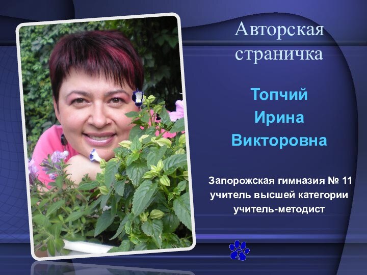 Авторская страничкаТопчийИрина Викторовна Запорожская гимназия № 11учитель высшей категорииучитель-методист