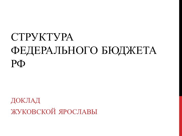 Структура федерального бюджета РФДоклад Жуковской Ярославы