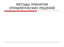 Управленческие решения-методы принятия