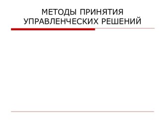 Управленческие решения-методы принятия