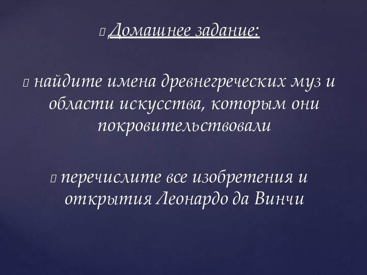 Домашнее задание: найдите имена древнегреческих муз и области искусства, которым они покровительствовалиперечислите