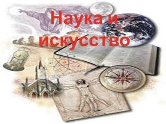 Наука и искусство