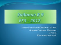 Задания В-9. ЕГЭ-2012