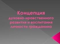 Концепциядуховно-нравственного развития и воспитания личности гражданина