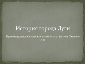 История города Луги