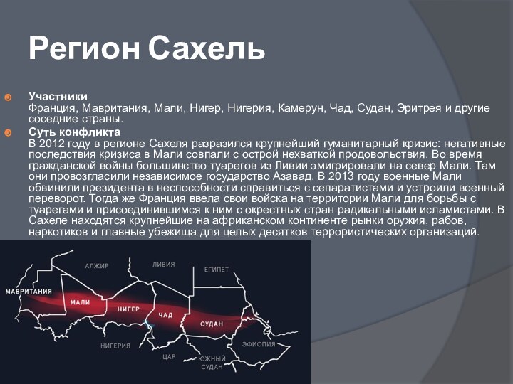 Регион СахельУчастники Франция, Мавритания, Мали, Нигер, Нигерия, Камерун, Чад, Судан, Эритрея и