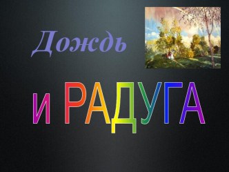 Дождь и радуга