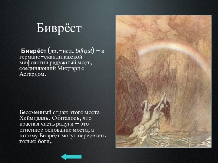 Биврёст    Биврёст (др.-исл. bifrǫst) — в германо-скандинавской мифологии радужный