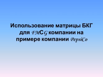 Использование матрицы БКГ для fmСg компании на примере компании pepsico