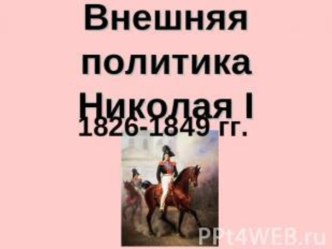 Внешняя политика Николая I 1826-1849 гг